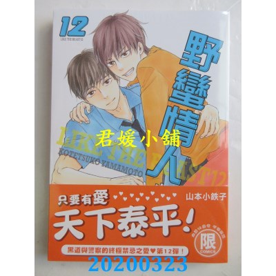 空运版  东贩  野蠻情人 12【限】
 作者： 山本小铁子(全新)
