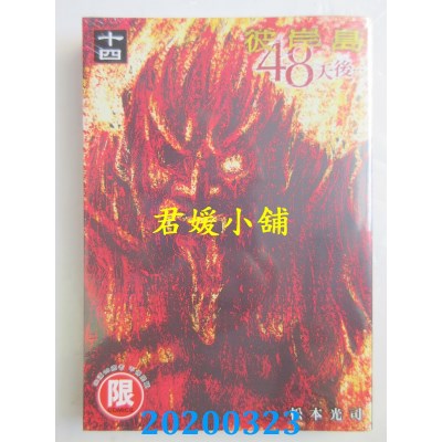 空运版  东贩  彼岸岛 48天后… 14【限】
 作者：松本光司(全新)