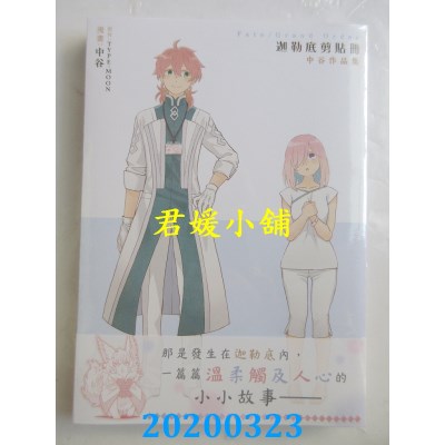 空运版  角川  Fate/Grand Order迦勒底剪贴册 中谷作品集 全