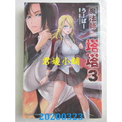 空运  角川小说  魔法师塔塔 (3) （完） 
作者： うーぱー(全新)