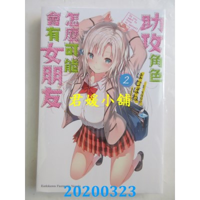 空运版  角川小说  助攻角色怎么可能会有女朋友 (2)(全新)