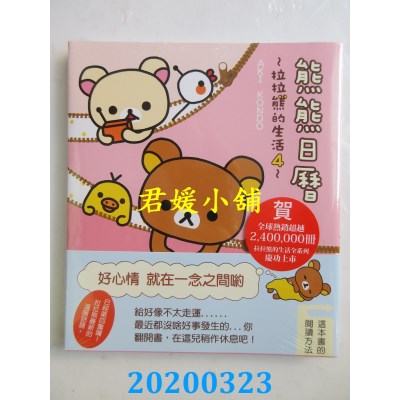 空运版  畅销书  发呆纪念日：拉拉熊的生活4  作者： AKI KONDO^