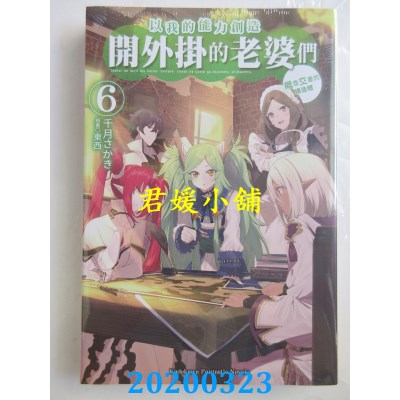 空运版  角川小说  以我的能力创造开外挂的老婆们 (6) 概念交差的构造体