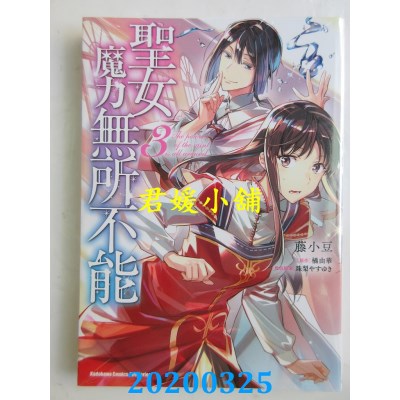 空运版  角川  圣女魔力无所不能 (3)
 作者： 藤小豆 , 橘由华..