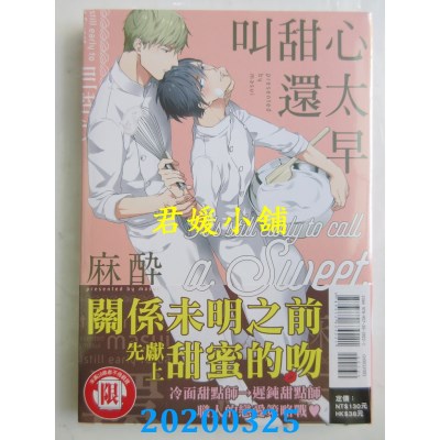 空运版  东立  叫甜心还太早 全
 作者： 麻醉(全新)