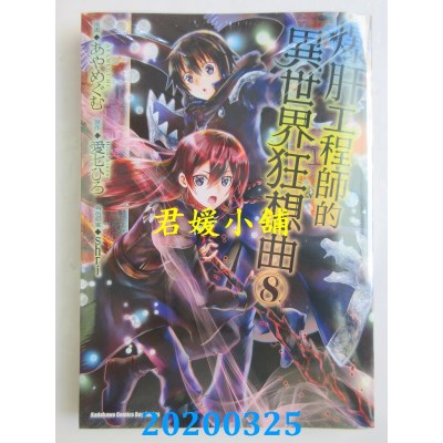 空运版  角川  爆肝工程师的异世界狂想曲 (8)
(全新)