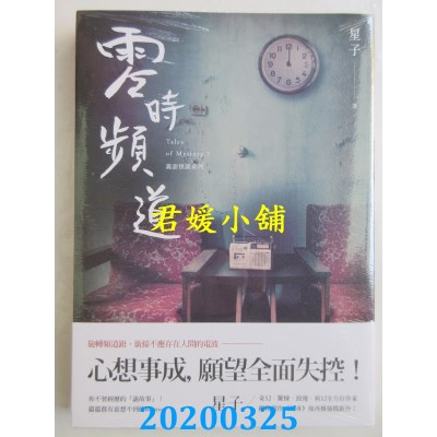 空运版  盖亚  零时频道 诡语怪谈7 作者： 星子(全新)