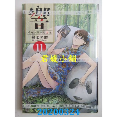 空运版  尖端  响～成为小说家的方法～(11)
 作者： 柳本光晴