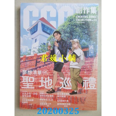 空运版  盖亚  梦想清单：圣地巡礼：CCC创作集23号(全新)