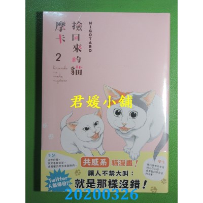 空运版  角川  捡回来的猫 摩卡2
 作者： NIGOTARO(全新)