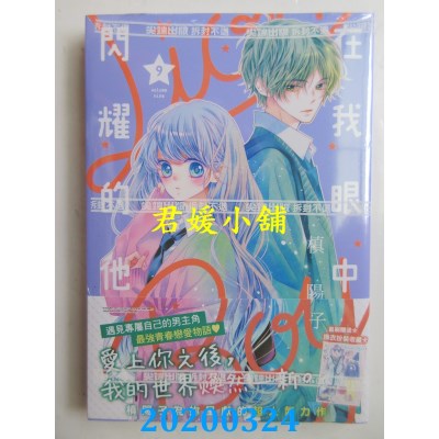 空运版  尖端  在我眼中闪耀的他(09) 
作者： 槙阳子(全新)