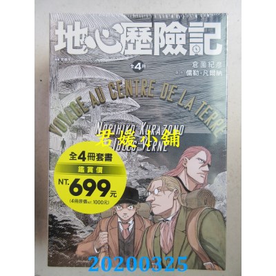 空运版  尖端  地心历险记 全4集套书
 作者：儒勒．凡尔纳(全新)