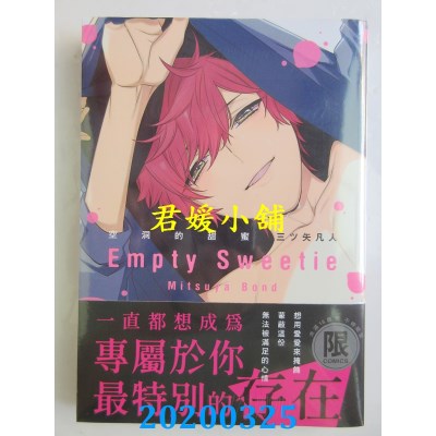 空运  东贩  空洞的甜蜜Empty Sweetie【限】
 作者： 三ツ矢凡人