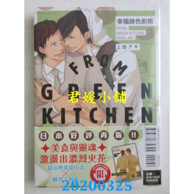 空运版  东立  幸福绿色厨房 全
 作者： 上田 アキ(全新)