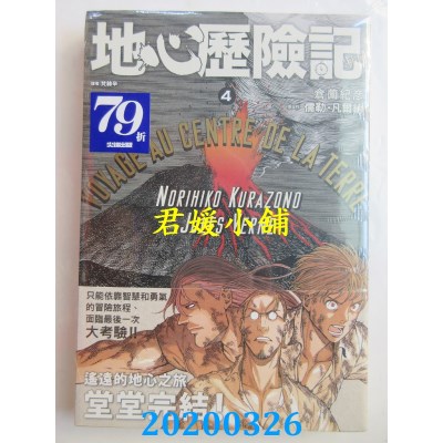 空运版  尖端  地心历险记(4)完  作者：儒勒．凡尔纳(全新)