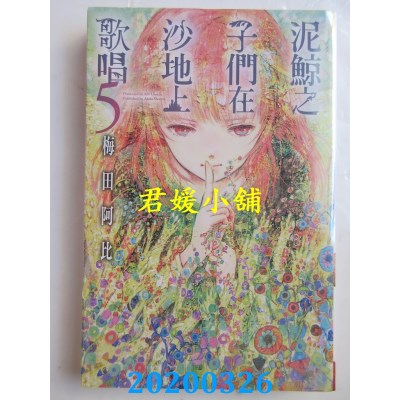 空运版  长鸿  泥鲸之子们在沙地上歌唱 5
 作者：梅田阿比(全新)