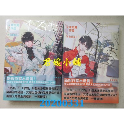 空运版  威向  伪装学渣 (上)+(下)  作者： 木瓜黄(全新)