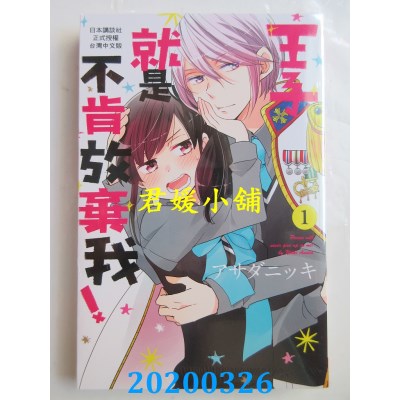 空运版  长鸿  王子就是不肯放弃我！ 1 
作者： アサダニッキ