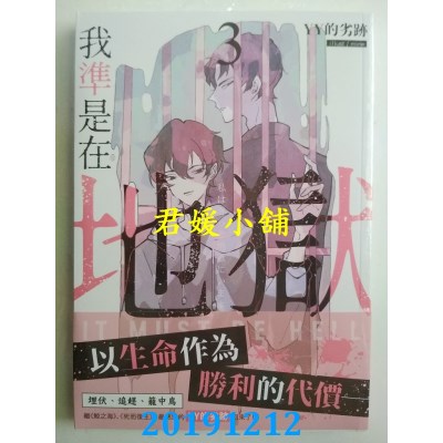 空运版  三日月  我准是在地狱03 作者： YY的劣迹(全新)