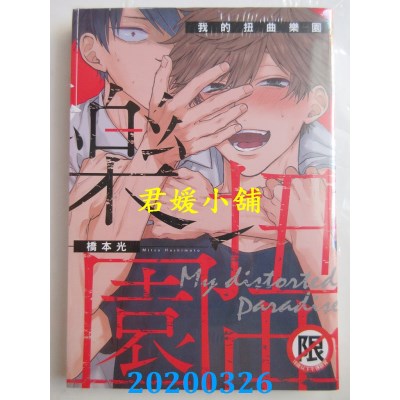 空运版  长鸿  我的扭曲乐园
 作者： 桥本光(全新)