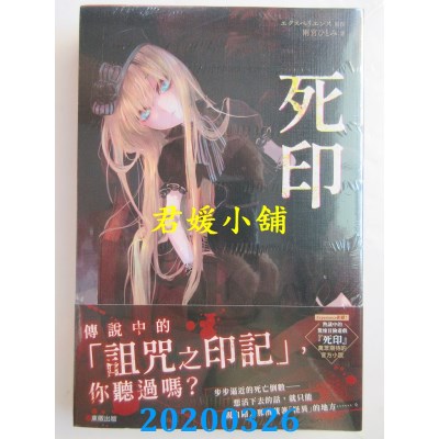 空运版  东贩小说  死印  作者： 雨宫ひとみ, エクスペリエンス