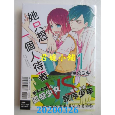 空运版  东立  她只想一个人待着 1
 作者： 厘の ミキ(全新)