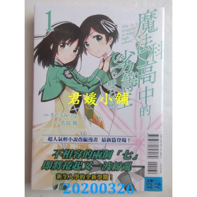 空运版  东立  魔法科高中的劣等生 双七篇 1
 作者： 佐岛勤...