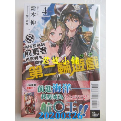 空运版  东立小说  为所欲为的前勇者再度转生，开始强大而愉快的第二轮游戏 4