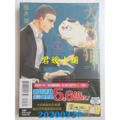 空运版  东立  大叔与猫 3(首刷附录版)
 作者： 樱井海(全新)