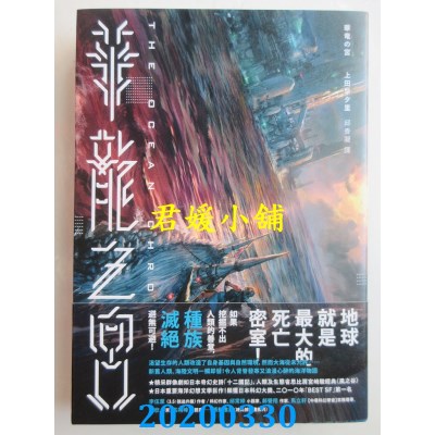 空运版  独步文化  华龙之宫 作者： 上田早夕里(全新)