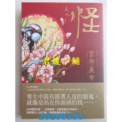 空运版  独步文化  怪（全新翻译．专文解说）  作者： 宫部美幸