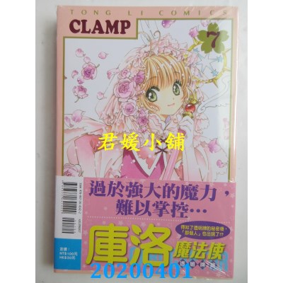 空运版  东立  库洛魔法使 透明牌篇 7
 作者： CLAMP(全新)
