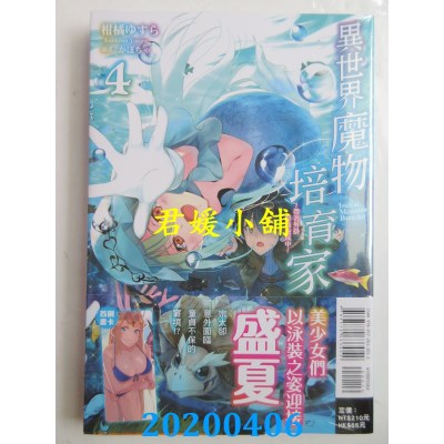空运版  东立小说  异世界魔物培育家～带着外挂悠哉养成中～ 4