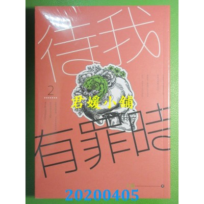 空运版  知翎  待我有罪时 2  作者： 丁墨(全新)