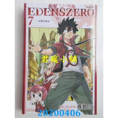 空运版  东立  EDENS ZERO伊甸星原 7
 作者： 真岛 浩(全新)