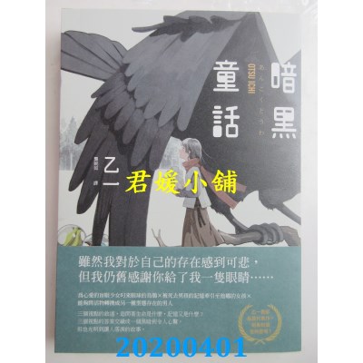 空运版  独步文化  暗黑童话（经典回归版）
 作者： 乙一(全新)