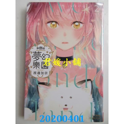 空运版  长鸿  与你的梦幻乐园 2
 作者： 渡边加奈(全新)