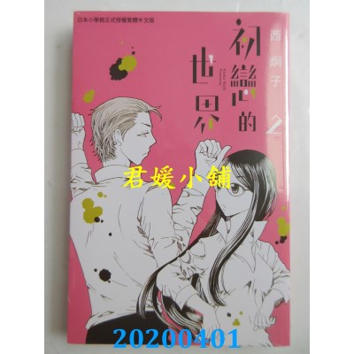 空运版  长鸿  初恋的世界 2
 作者： 西炯子(全新)