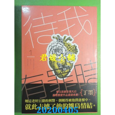 空运版  知翎  待我有罪时 1
 作者： 丁墨 (全新)