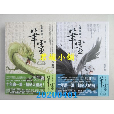 空运版  奇幻基地  七侯笔录之笔灵（上）+（下）  作者： 马伯庸
