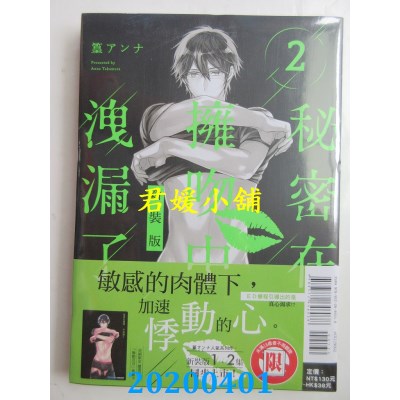 空运版  东立  秘密在拥吻中泄漏了 新装版 2
 作者： 篁 アンナ