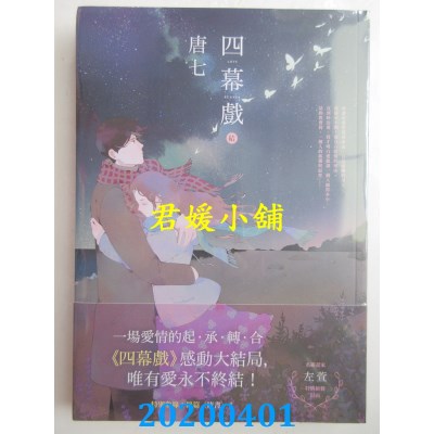 空运版  畅销书  四幕戏【结】 
作者： 唐七(全新)!