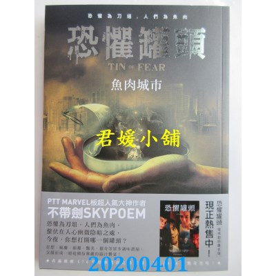 空运版  奇幻基地  恐惧罐头：鱼肉城市
 作者： 不带剑(全新)