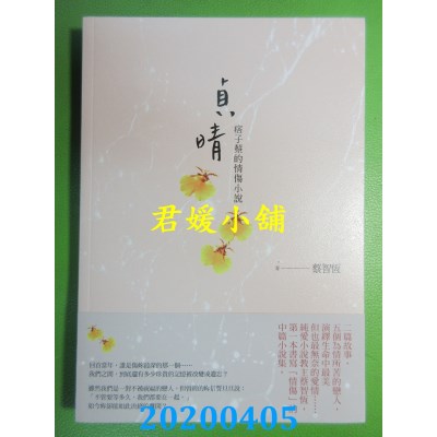 空运版  畅销书  贞晴——痞子蔡的情伤小说
 作者： 蔡智恒(全新)!