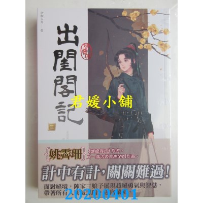 空运版  知翎  出闺阁记 三
 作者： 姚霁珊(全新)
