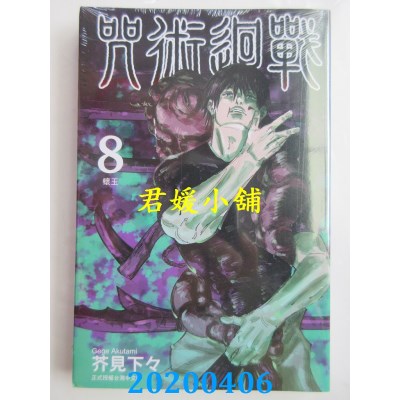 空运版  东立  咒术回战 8
 作者： 芥见下々(全新)