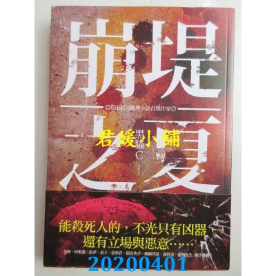 空运版  奇幻基地  崩堤之夏
 作者： 黑猫C(全新)