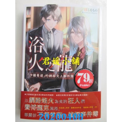空运版  角川小说  浴火之龙 「沙罗曼达」的网路炎上事件簿 全