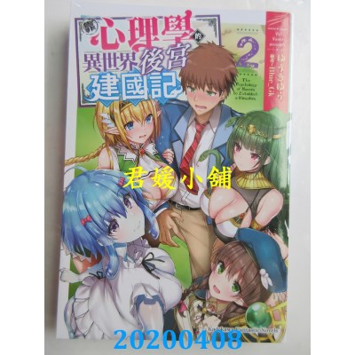 空运版  角川小说  靠心理学的异世界后宫建国记 (2) (完)
(全新)