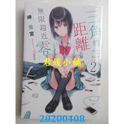 空运版  角川小说  三角的距离无限趋近零 (2)
 作者： 岬 鹭宫